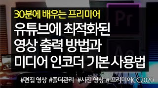 #8 유튜브에 최적화된 영상 출력 방법과 미디어 인코더 기본 사용법
