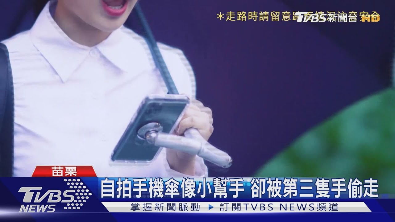 自拍手機傘像小幫手　卻被第三隻手偷走