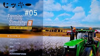 ファーミングシミュレーター19  #05
