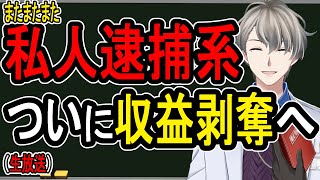 【私人逮捕】ガッツch中島氏が逮捕秒読み？…私人逮捕系の未来を考える【Vtuber雑談】