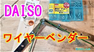 Daiso ２分 で作る 簡易ワイヤーベンダーを自作 折り曲げ治具 Diy أفضل موقع لتشغيل ملفات Mp3 مجان ا