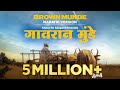 BROWN MUNDE - MARATHI VERSION - GAVRAN MUNDE | Khaas Re TV