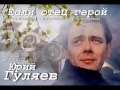 Юрий Гуляев - Если отец герой 