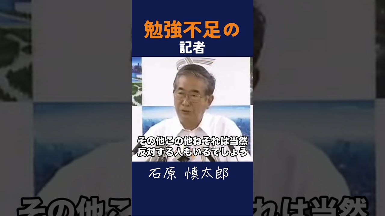 【勉強不足】何の皮肉にもならん！ #石原慎太郎 #政治 #都知事