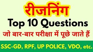 Reasoning Top 10 Questions For - SSC-GD, RPF, UP POLICE, VDO, SSC CGL, CPO SI, CHSL, MTS & all exams