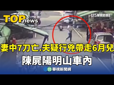 妻身中7刀亡　夫疑行兇帶走6月兒　陳屍陽明山車內