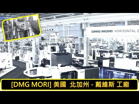 [DMG MORI] 美國 北加州 - 戴維斯 工廠介紹 / Northern USA, Davis factory