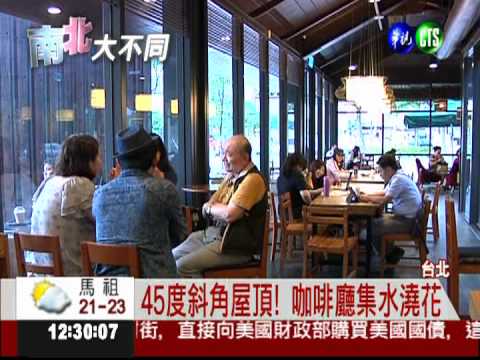 咖啡廳環保裝潢 月省3成電費!