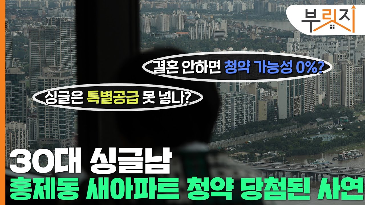 [부릿지 TALK] 30대 미혼남성, 새아파트 청약 당첨기