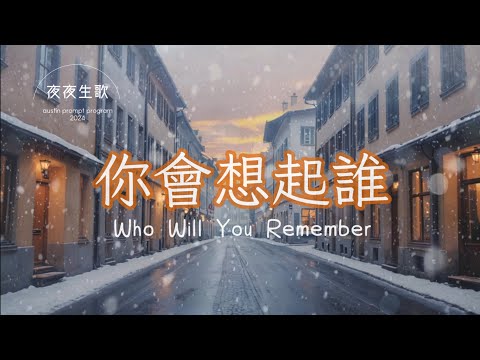 你會想起誰
