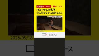 Fビレッジに新名所「洞サウナ」で五感"ととのう"　玄米うどん専門店「絵空事」もオープン 清宮選手も絶賛