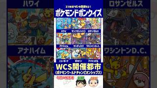【ポケモンWCS2026直前】歴代WCSの開催都市を選べ！【ドボンクイズ】#shorts #ポケモンクイズ #dojest #ポケチャン