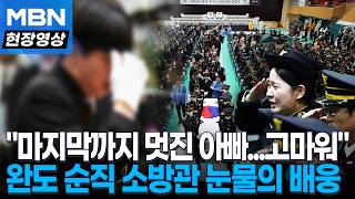 “끝까지 현장을 지켰다”…완도 화재 순직 소방관 영결식 엄수 [현장영상]