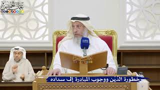 62- خطورة الدَّيْن ووجوب المبادرة إلى سداده - عثمان الخميس