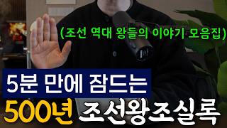 Download lagu 틀어놓고 주무세요🌙 (직접 녹음, AI아님)ㅣ자면서 듣는 500년 역대 왕들의 풀스토리, 조선왕조실록ㅣ중간 광고없는 오디오북ㅣ오디오북ㅣ 책 읽어주는 남자 mp3 Download lagu 틀어놓고 주무세요🌙 (직접 녹음, AI아님)ㅣ자면서 듣는 500년 역대 왕들의 풀스토리, 조선왕조실록ㅣ중간 광고없는 오디오북ㅣ오디오북ㅣ 책 읽어주는 남자 mp3