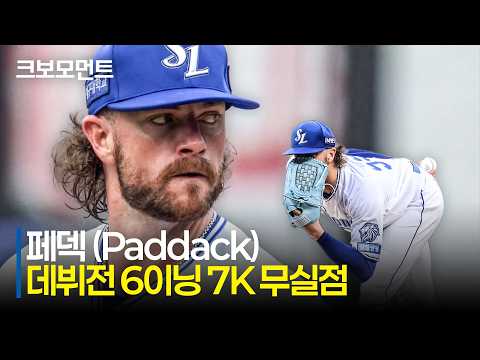 [롯데 vs 삼성] 삼성 크리스 페덱(Chris Paddack), KBO 리그 데뷔전에서 6이닝 7K 무실점 완벽투! | 7.18 | 크보모먼트 | KBO 야구 하이라이트