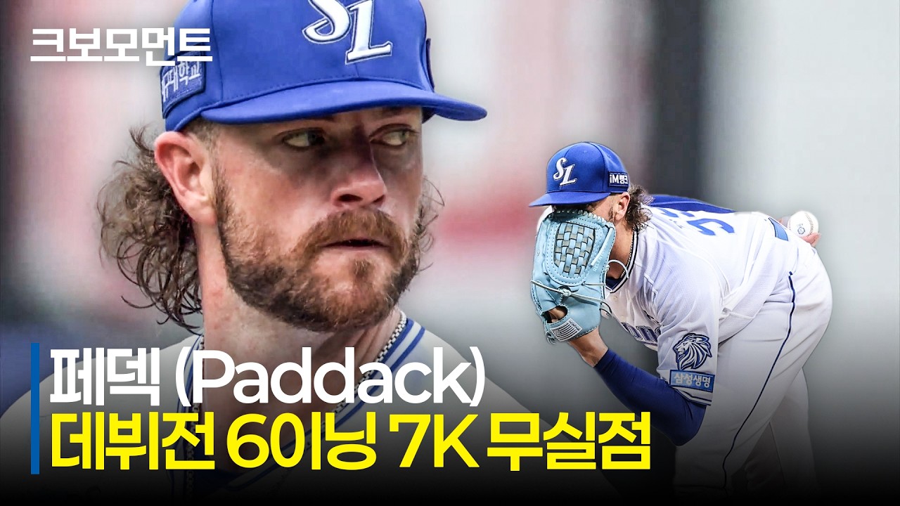 [롯데 vs 삼성] 삼성 크리스 페덱(Chris Paddack), KBO 리그 데뷔전에서 6이닝 7K 무실점 완벽투! | 7.18 | 크보모먼트 | KBO 야구 하이라이트