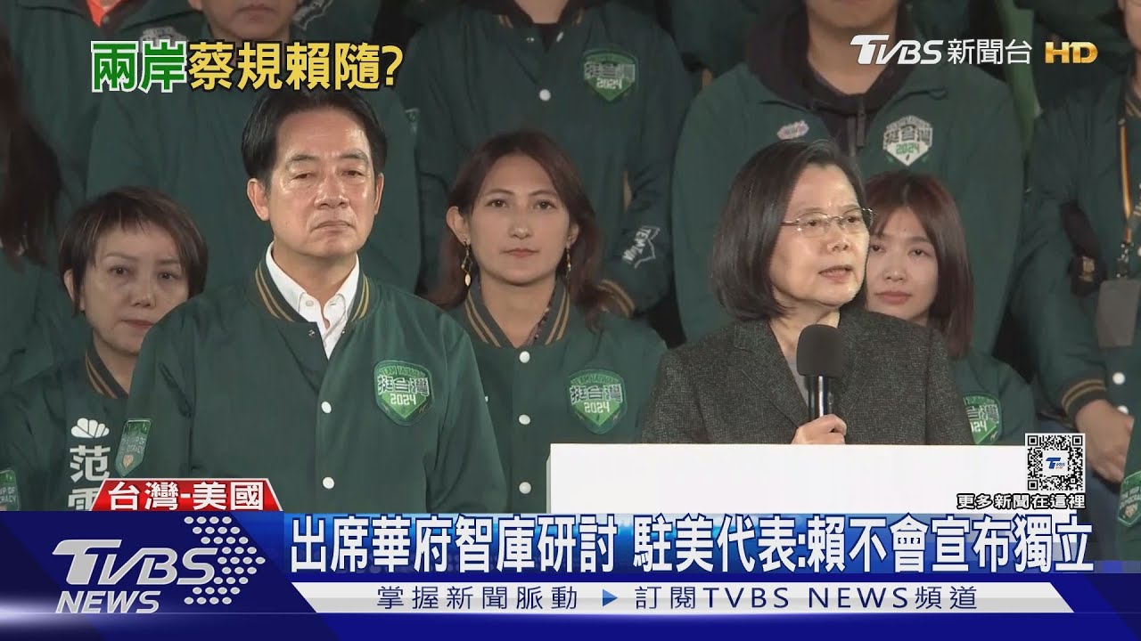 出席華府智庫研討 駐美代表:賴不會宣布獨立