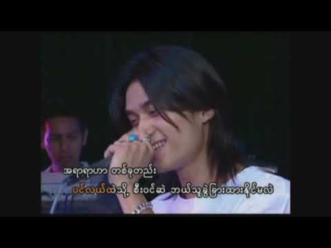 မြစ်နှစ်စင်းရဲ့ပင်လယ် - R ဇာနည်  R Zar Ni ၊ ဆုန်သင်းပါ  Sone Thin Par