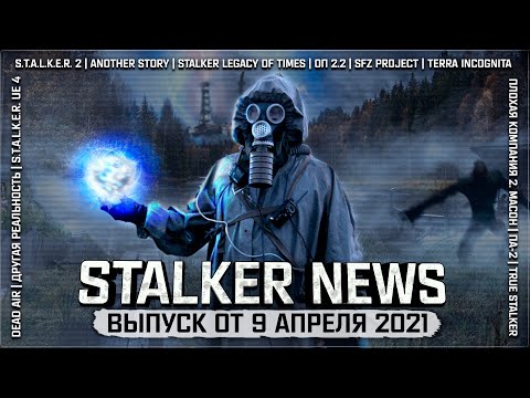 STALKER NEWS. (Выпуск от 9 апреля, 2021)