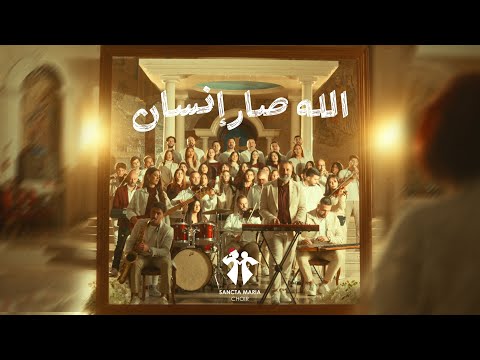 Sancta Maria Choir - Allah Sar Ensan [Offical Video] (2025) /سانتا ماريا - الله صار انسان