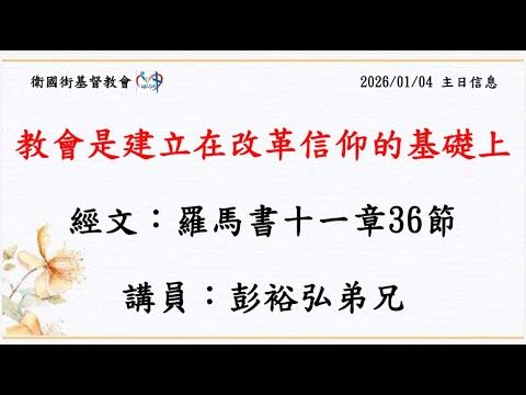 教會是建立在改革信仰的基礎上