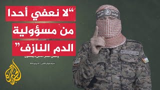 شاهد | كلمة أبو عبيدة الناطق باسم كتائب القسام في اليوم الـ651 من الحرب الإسرائيلية على غزة