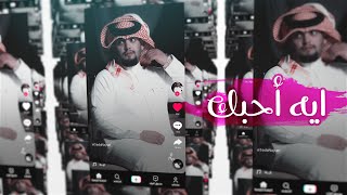 كلمات اغنية ايه احبك صدى نجران