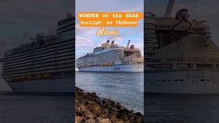 WONDER of the SEAS выходит из Майами #wonderoftheseas #miami #umarkeyn #cruiseship #4k #travel