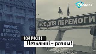 «Незламний Харків»: 24 лютого – другі роковини повномасштабного вторгнення РФ