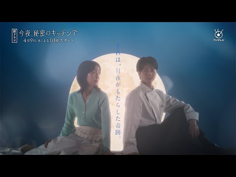 今夜、秘密のキッチンで