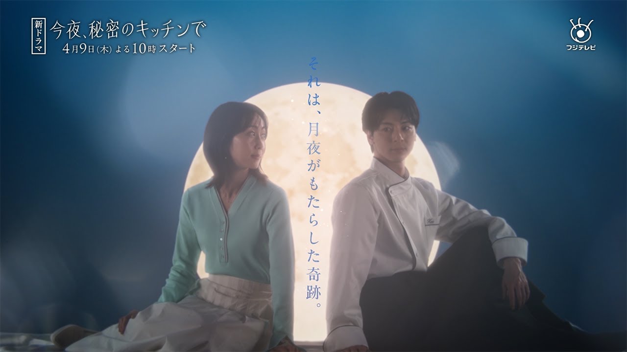 今夜、秘密のキッチンで