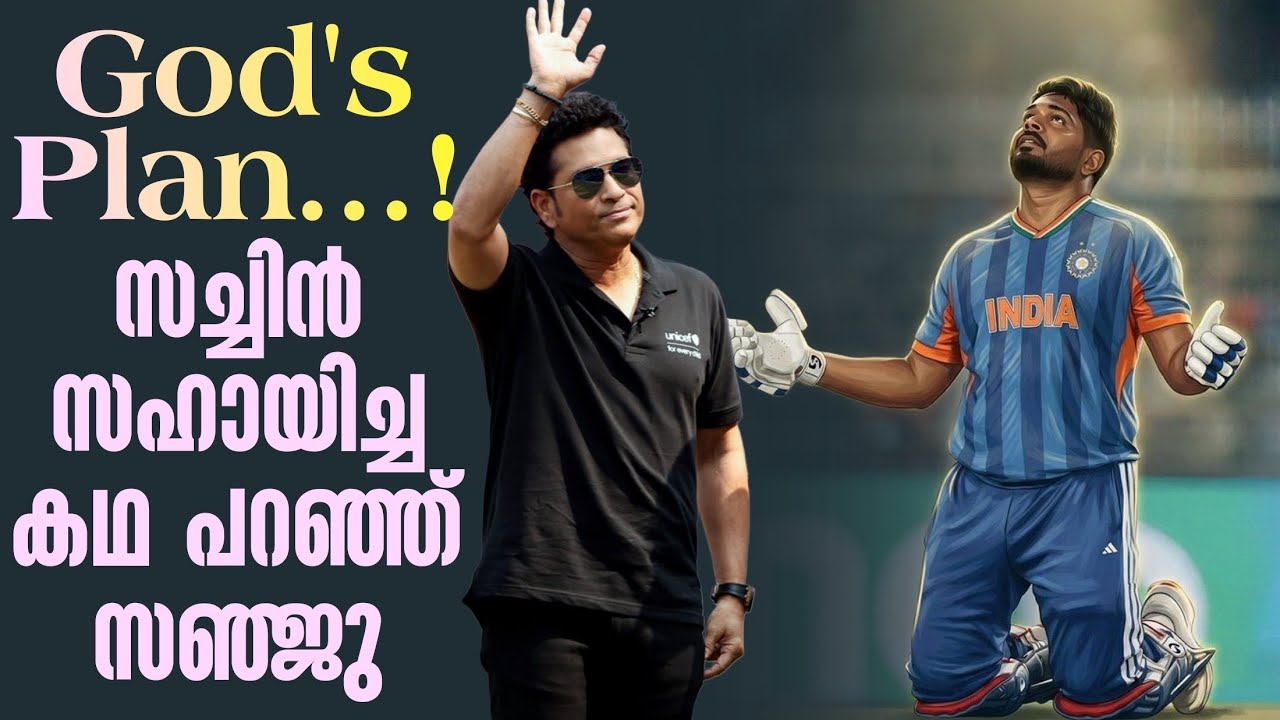 God's Plan....! സച്ചിൻ സഹായിച്ച കഥ പറഞ്ഞ് സഞ്ജു | Sanju Samson