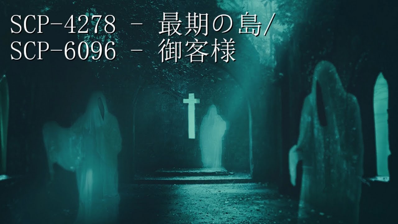 SCP-4278 - 最期の島/SCP-6096 - 御客様を解説【SCP紹介#48】