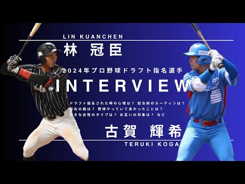 2024年プロ野球ドラフト指名選手インタビュー【林冠臣選手・古賀輝希選手】