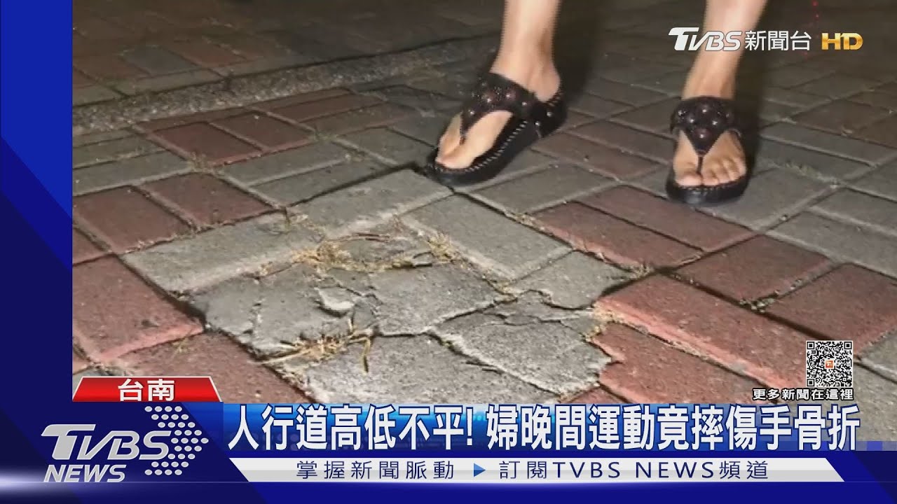 真「行人地獄」！台南人行道高低不平　婦摔倒手骨折