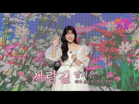 [클린버전] 양지은 - 사랑길 🧡 트롯 올스타전 수요일밤에 🧡 TV CHOSUN 250507 방송