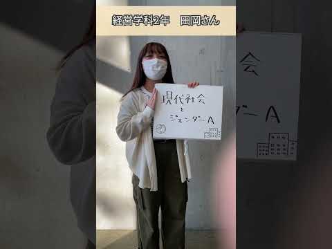 和光大学のオススメ授業（現代社会とジェンダーA）