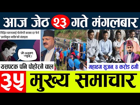 News🔴today nepali news  aaj ka mukhya samachar taja l  आज जेठ २३  गतेका मुख्य समाचार