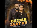 Gujjar Jaat Ke (Dj Remix) || Raj Baisoya & Harjeet Mann | Gujjar Song Dj remix 2022 | Harendra Nagar