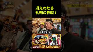 【この孔明、ホンモノか！？】