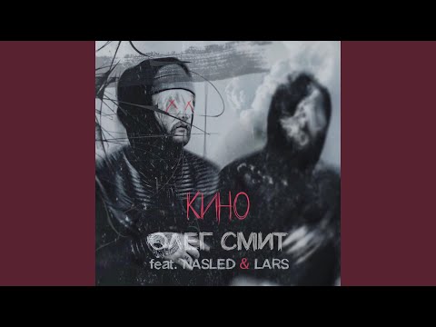 Кино (feat. Nasled & Lars)