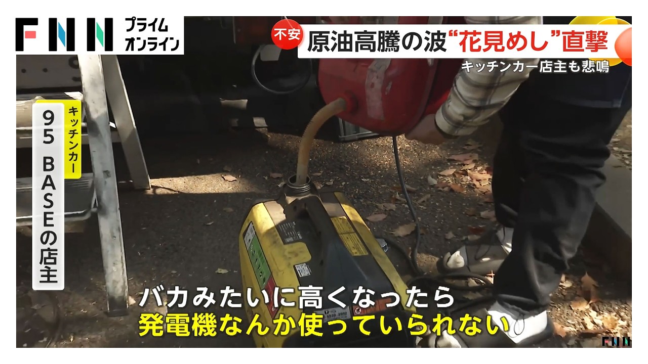 「花見シーズン」を原油高騰の波が直撃　キッチンカー店主も悲鳴（2026年03月25日）
