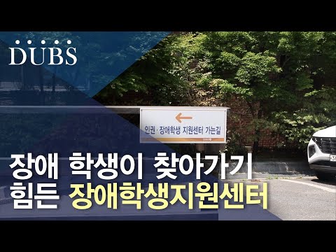 장애 학생이 찾아가기 힘든 장애학생지원센터