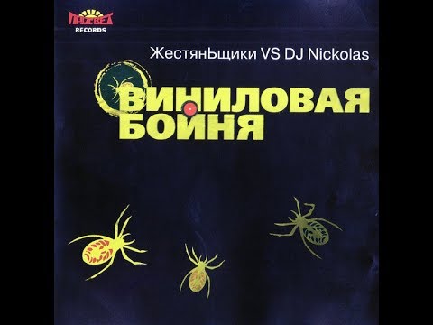 Виниловая Бойня - ЖестянЬщики vs. DJ Nickolas