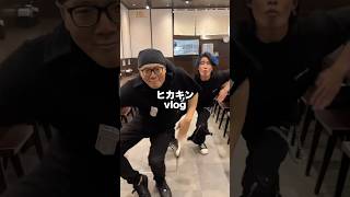ガチで神回w #hikakin #みそきん #vlog #日常vlog