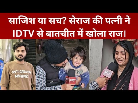 Dildarnaga News: सेराज की पत्नी ने ससुराल पर लगाए गंभीर आरोप,IDTV से खास बातचीत।@idtvnews 