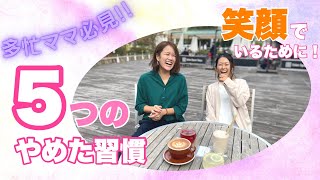 【在宅ワーク/主婦/時間管理】多忙ママ必見！５つのやめた習慣