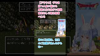 【ドラクエ】ザキを放つ人食い箱にも果敢に立ち向かい経験値をむしり取る勇者ぺこら #兎田ぺこら #ぺこら切り抜き #ホロライブ #ドラクエ #hololive #切り抜き