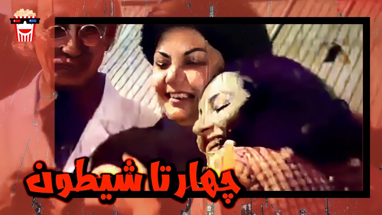 🍿 فیلم کامل ایرانی چهار تا شیطون |بدون سانسور